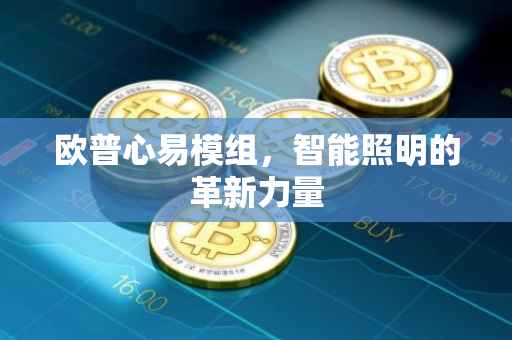 欧普心易模组，智能照明的革新力量