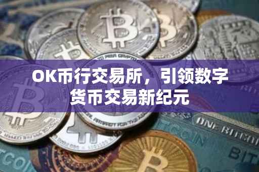 OK币行交易所，引领数字货币交易新纪元
