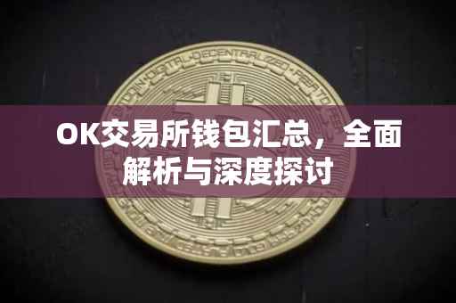 OK交易所钱包汇总，全面解析与深度探讨
