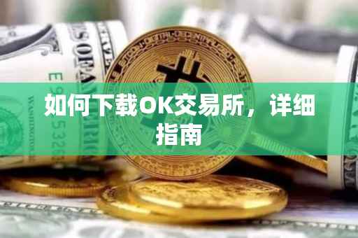 如何下载OK交易所，详细指南