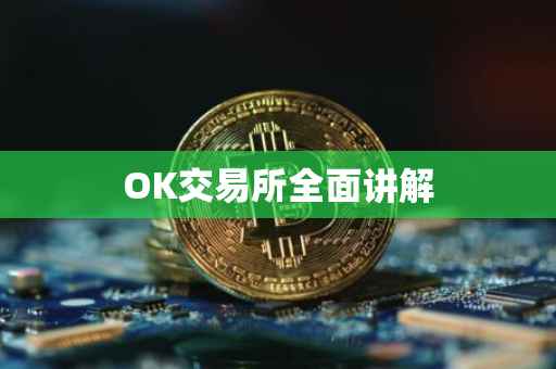 OK交易所全面讲解