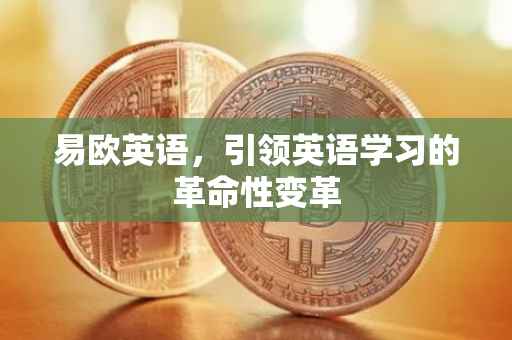 易欧英语，引领英语学习的革命性变革