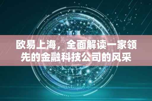 欧易上海，全面解读一家领先的金融科技公司的风采