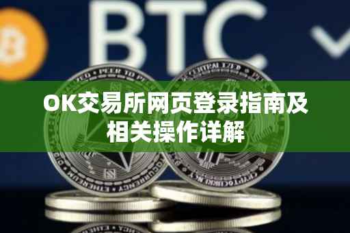 OK交易所网页登录指南及相关操作详解