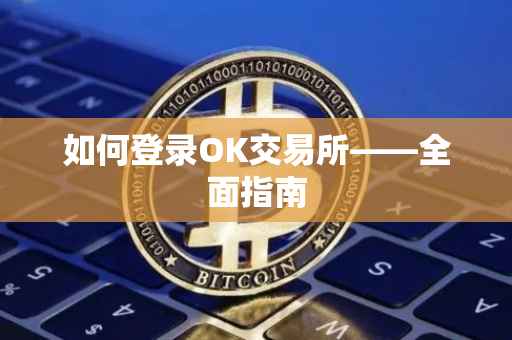 如何登录OK交易所——全面指南