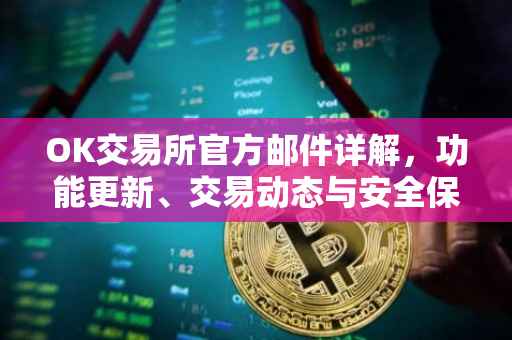 OK交易所官方邮件详解，功能更新、交易动态与安全保障