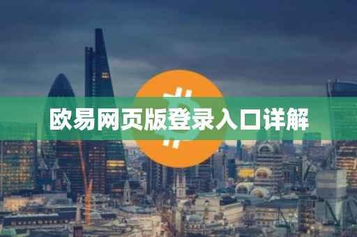 欧易网页版登录入口详解
