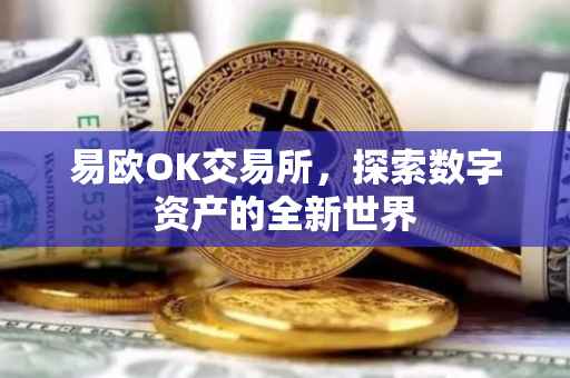 易欧OK交易所，探索数字资产的全新世界