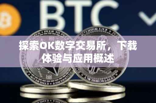 探索OK数字交易所，下载体验与应用概述