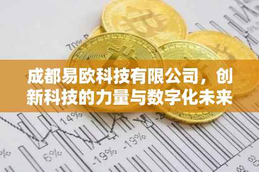 成都易欧科技有限公司，创新科技的力量与数字化未来的引领者