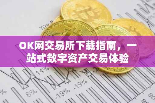 OK网交易所下载指南，一站式数字资产交易体验