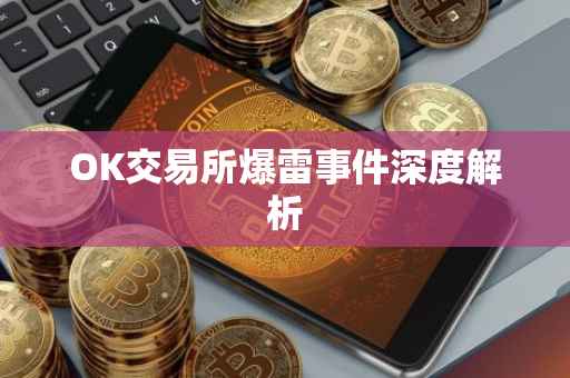 OK交易所爆雷事件深度解析