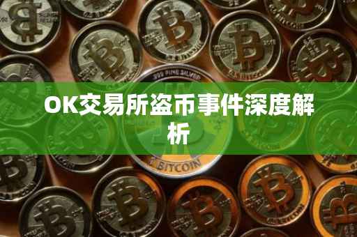 OK交易所盗币事件深度解析