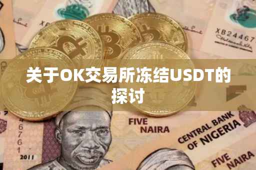 关于OK交易所冻结USDT的探讨