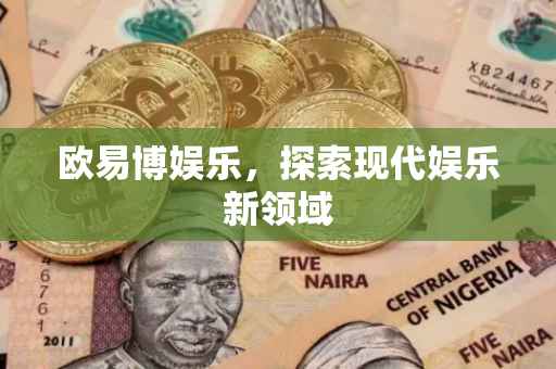 欧易博娱乐，探索现代娱乐新领域