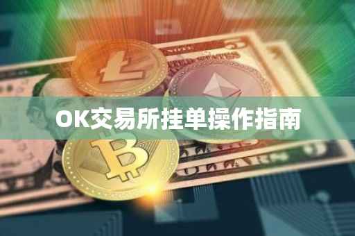 OK交易所挂单操作指南