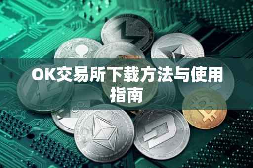 OK交易所下载方法与使用指南