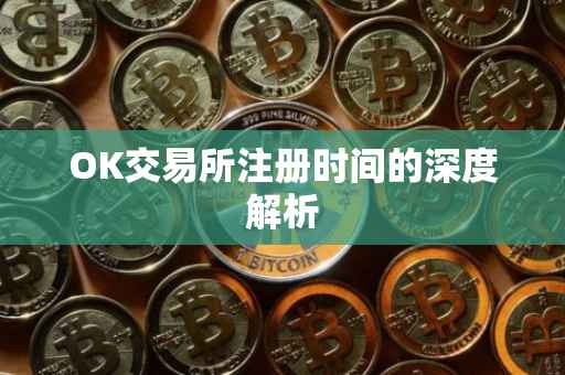OK交易所注册时间的深度解析
