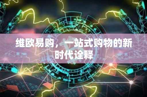 维欧易购，一站式购物的新时代诠释