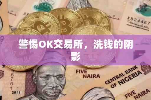 警惕OK交易所，洗钱的阴影