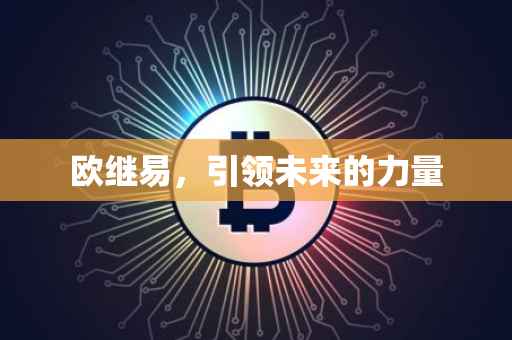 欧继易，引领未来的力量