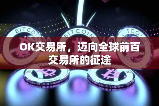 OK交易所，迈向全球前百交易所的征途