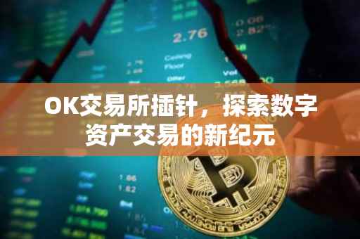 OK交易所插针，探索数字资产交易的新纪元