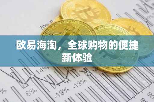 欧易海淘，全球购物的便捷新体验