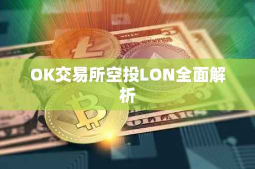 OK交易所空投LON全面解析