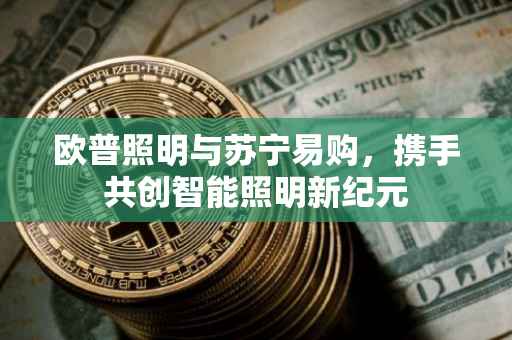 欧普照明与苏宁易购，携手共创智能照明新纪元
