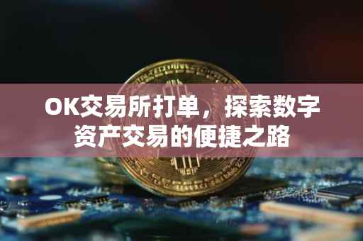 OK交易所打单，探索数字资产交易的便捷之路