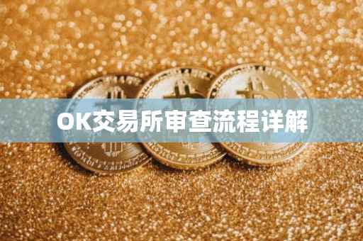 OK交易所审查流程详解