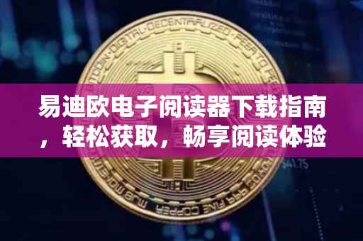 易迪欧电子阅读器下载指南，轻松获取，畅享阅读体验