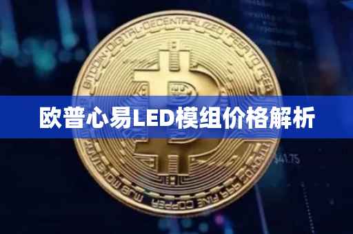 欧普心易LED模组价格解析