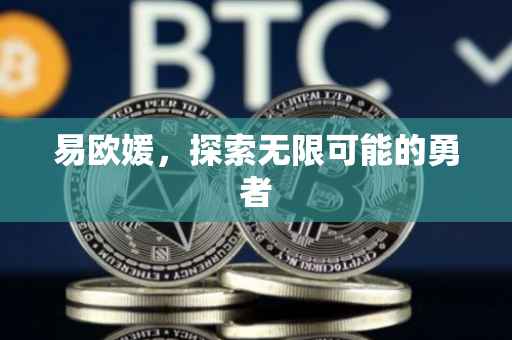 易欧媛，探索无限可能的勇者