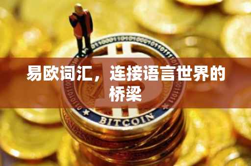 易欧词汇，连接语言世界的桥梁