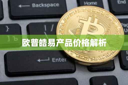 欧普皓易产品价格解析
