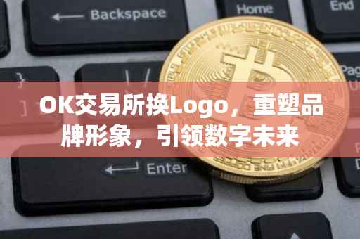 OK交易所换Logo，重塑品牌形象，引领数字未来