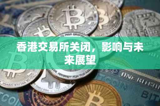 香港交易所关闭，影响与未来展望
