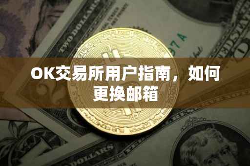 OK交易所用户指南，如何更换邮箱