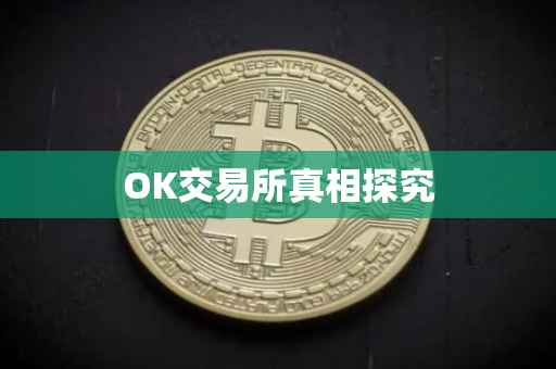 OK交易所真相探究