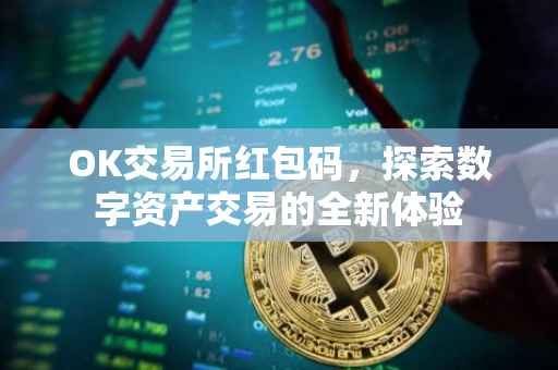 OK交易所红包码，探索数字资产交易的全新体验