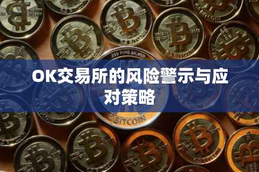 OK交易所的风险警示与应对策略