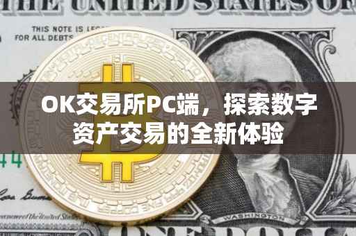 OK交易所PC端，探索数字资产交易的全新体验
