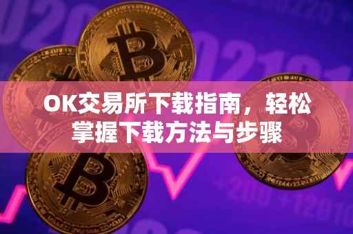OK交易所下载指南，轻松掌握下载方法与步骤