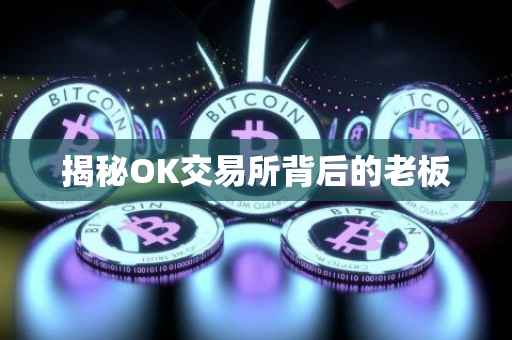 揭秘OK交易所背后的老板