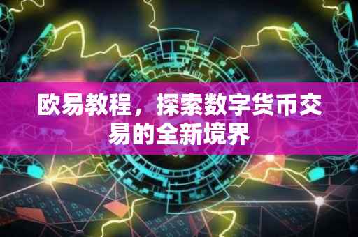 欧易教程，探索数字货币交易的全新境界