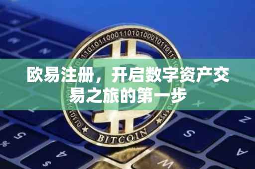 欧易注册，开启数字资产交易之旅的第一步