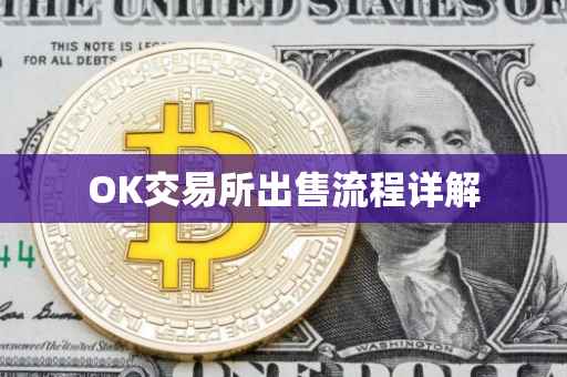 OK交易所出售流程详解