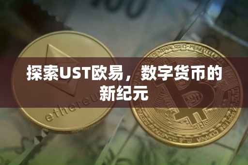 探索UST欧易，数字货币的新纪元